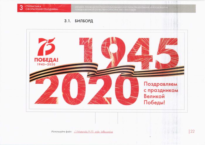 Руководство по использованию логотипа празднования 75-й годовщины Победы в ВОВ 1941-1945 годов