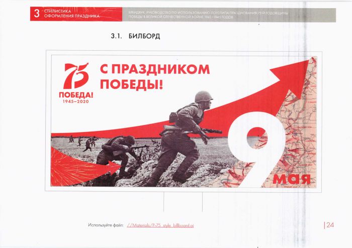 Руководство по использованию логотипа празднования 75-й годовщины Победы в ВОВ 1941-1945 годов