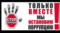 Организации обязаны принимать меры по предупреждению коррупции!